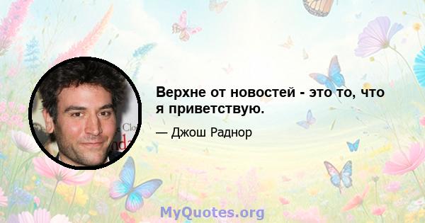 Верхне от новостей - это то, что я приветствую.