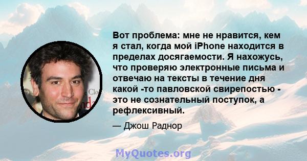 Вот проблема: мне не нравится, кем я стал, когда мой iPhone находится в пределах досягаемости. Я нахожусь, что проверяю электронные письма и отвечаю на тексты в течение дня какой -то павловской свирепостью - это не