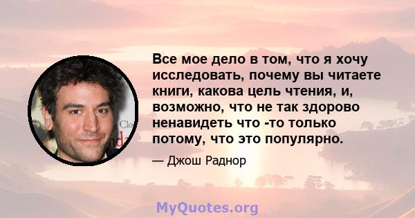 Все мое дело в том, что я хочу исследовать, почему вы читаете книги, какова цель чтения, и, возможно, что не так здорово ненавидеть что -то только потому, что это популярно.