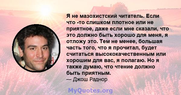 Я не мазохистский читатель. Если что -то слишком плотное или не приятное, даже если мне сказали, что это должно быть хорошо для меня, я отложу это. Тем не менее, большая часть того, что я прочитал, будет считаться