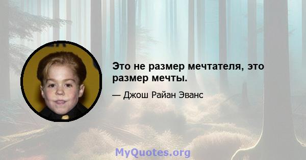 Это не размер мечтателя, это размер мечты.