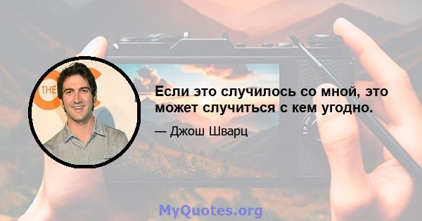 Если это случилось со мной, это может случиться с кем угодно.