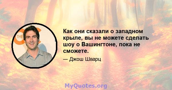 Как они сказали о западном крыле, вы не можете сделать шоу о Вашингтоне, пока не сможете.