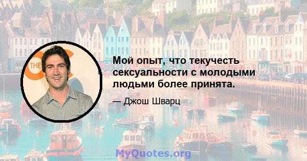 Мой опыт, что текучесть сексуальности с молодыми людьми более принята.