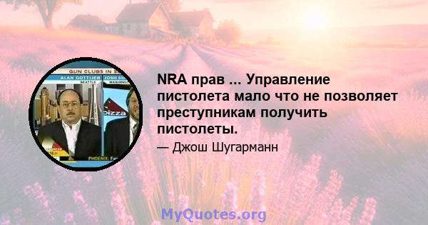 NRA прав ... Управление пистолета мало что не позволяет преступникам получить пистолеты.