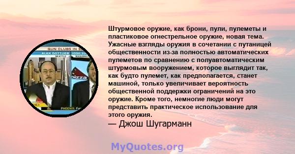 Штурмовое оружие, как брони, пули, пулеметы и пластиковое огнестрельное оружие, новая тема. Ужасные взгляды оружия в сочетании с путаницей общественности из-за полностью автоматических пулеметов по сравнению с