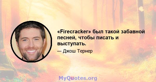 «Firecracker» был такой забавной песней, чтобы писать и выступать.