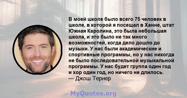 В моей школе было всего 75 человек в школе, в которой я посещал в Ханне, штат Южная Каролина, это была небольшая школа, и это было не так много возможностей, когда дело дошло до музыки. У нас были академические и