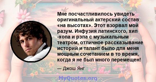 Мне посчастливилось увидеть оригинальный актерский состав «на высотах». Этот взорвал мой разум. Инфузия латинского, хип -хопа и рэпа с музыкальным театром, отличное рассказывание историй и талант было для меня мощным