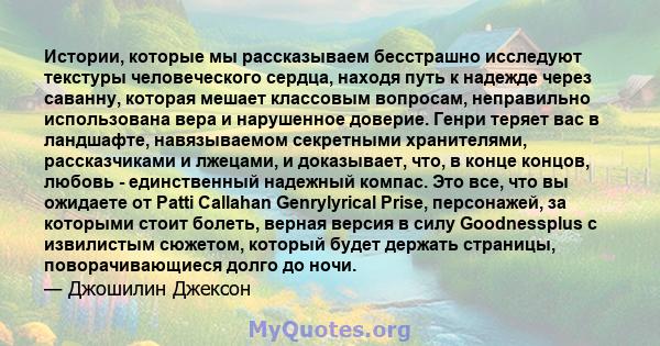 Истории, которые мы рассказываем бесстрашно исследуют текстуры человеческого сердца, находя путь к надежде через саванну, которая мешает классовым вопросам, неправильно использована вера и нарушенное доверие. Генри