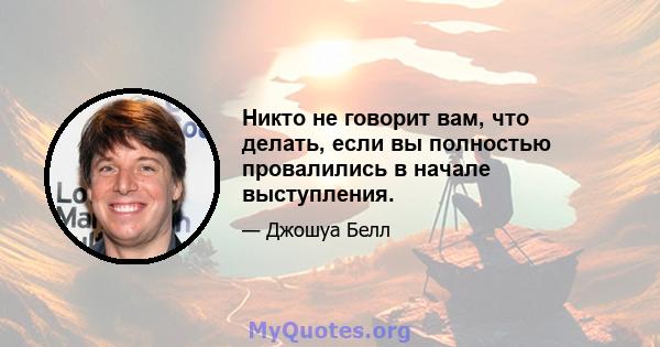 Никто не говорит вам, что делать, если вы полностью провалились в начале выступления.