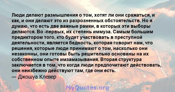 Люди делают размышления о том, хотят ли они сражаться, и как, и они делают это из разрозненных обстоятельств. Но я думаю, что есть две важные рамки, в которых эти выборы делаются. Во -первых, их степень иммуза. Самым