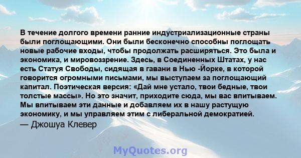 В течение долгого времени ранние индустриализационные страны были поглощающими. Они были бесконечно способны поглощать новые рабочие входы, чтобы продолжать расширяться. Это была и экономика, и мировоззрение. Здесь, в