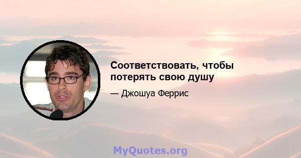 Соответствовать, чтобы потерять свою душу