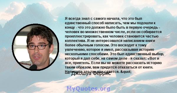 Я всегда знал с самого начала, что это был единственный способ написать, чем мы подошли к концу - что это должно было быть в первую очередь - человек во множественном числе, если он собирается проиллюстрировать, как