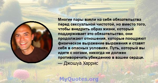 Многие пары взяли на себя обязательства перед сексуальной чистотой, но вместо того, чтобы внедрить образ жизни, который поддерживает это обязательство, они продолжают отношения, которые поощряют физическое выражение