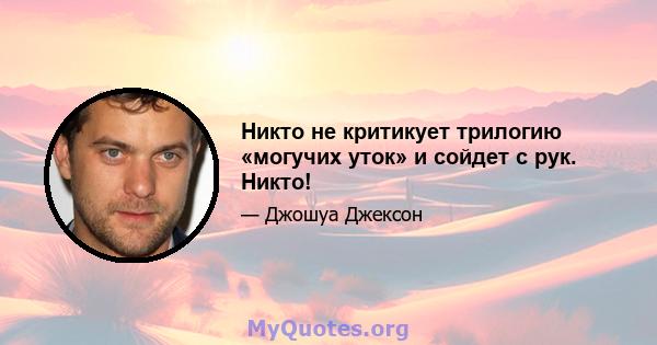 Никто не критикует трилогию «могучих уток» и сойдет с рук. Никто!