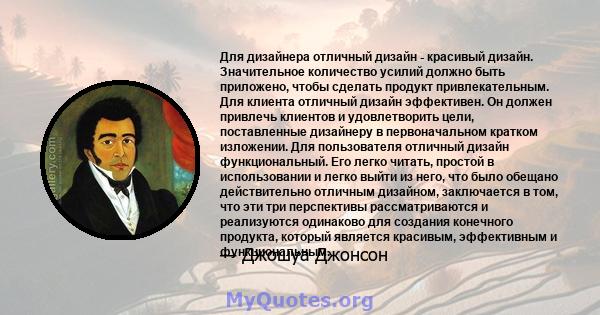 Для дизайнера отличный дизайн - красивый дизайн. Значительное количество усилий должно быть приложено, чтобы сделать продукт привлекательным. Для клиента отличный дизайн эффективен. Он должен привлечь клиентов и