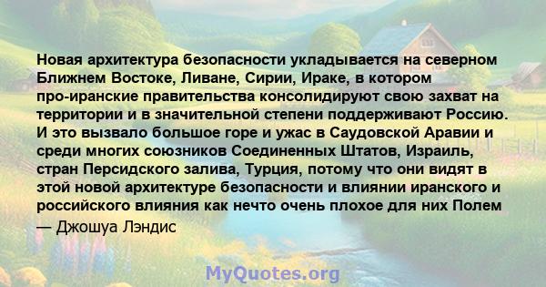 Новая архитектура безопасности укладывается на северном Ближнем Востоке, Ливане, Сирии, Ираке, в котором про-иранские правительства консолидируют свою захват на территории и в значительной степени поддерживают Россию. И 