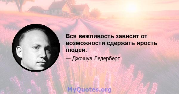 Вся вежливость зависит от возможности сдержать ярость людей.