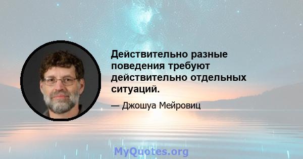 Действительно разные поведения требуют действительно отдельных ситуаций.