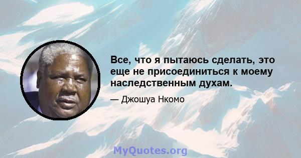 Все, что я пытаюсь сделать, это еще не присоединиться к моему наследственным духам.