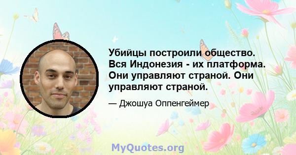 Убийцы построили общество. Вся Индонезия - их платформа. Они управляют страной. Они управляют страной.