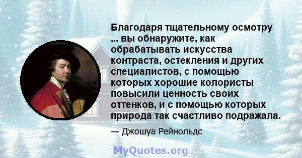 Благодаря тщательному осмотру ... вы обнаружите, как обрабатывать искусства контраста, остекления и других специалистов, с помощью которых хорошие колористы повысили ценность своих оттенков, и с помощью которых природа