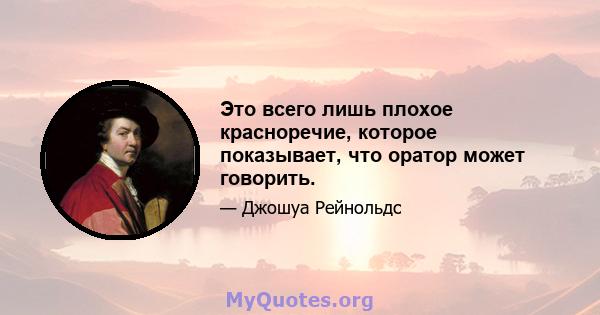 Это всего лишь плохое красноречие, которое показывает, что оратор может говорить.