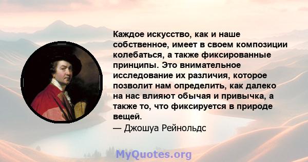 Каждое искусство, как и наше собственное, имеет в своем композиции колебаться, а также фиксированные принципы. Это внимательное исследование их различия, которое позволит нам определить, как далеко на нас влияют обычая