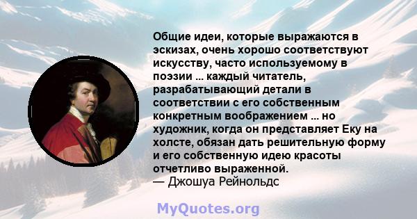 Общие идеи, которые выражаются в эскизах, очень хорошо соответствуют искусству, часто используемому в поэзии ... каждый читатель, разрабатывающий детали в соответствии с его собственным конкретным воображением ... но