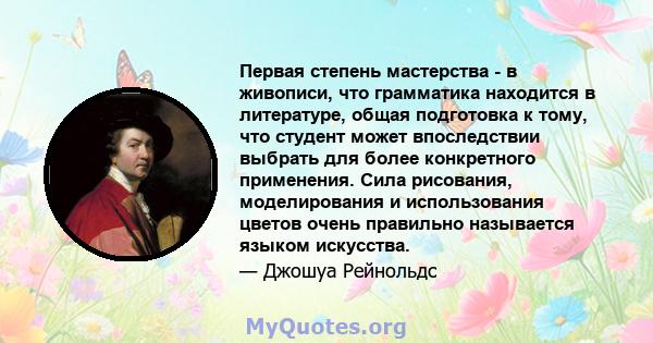 Первая степень мастерства - в живописи, что грамматика находится в литературе, общая подготовка к тому, что студент может впоследствии выбрать для более конкретного применения. Сила рисования, моделирования и