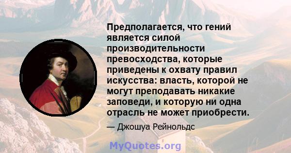 Предполагается, что гений является силой производительности превосходства, которые приведены к охвату правил искусства: власть, которой не могут преподавать никакие заповеди, и которую ни одна отрасль не может