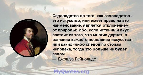 Садоводство до того, как садоводство - это искусство, или имеет право на это наименование, является отклонением от природы; Ибо, если истинный вкус состоит из того, что многие держат, в изгнании каждого появления