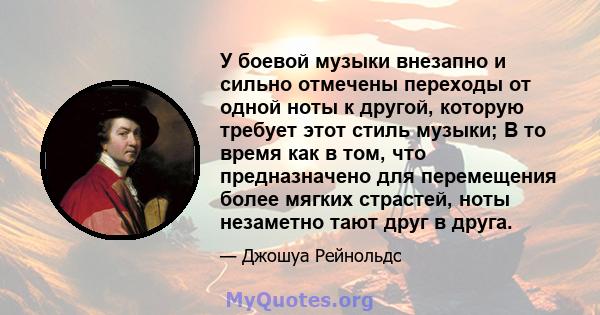 У боевой музыки внезапно и сильно отмечены переходы от одной ноты к другой, которую требует этот стиль музыки; В то время как в том, что предназначено для перемещения более мягких страстей, ноты незаметно тают друг в