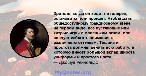 Зритель, когда он ходит по галерее, остановится или пройдет. Чтобы дать общедоступному грандиозному звене, на первом виде, все пустяковые или хитрые игры с маленьким огнем, или следует избегать внимания к различным