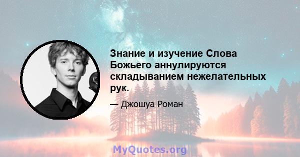 Знание и изучение Слова Божьего аннулируются складыванием нежелательных рук.