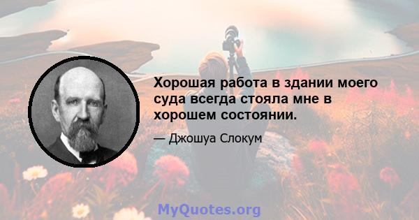 Хорошая работа в здании моего суда всегда стояла мне в хорошем состоянии.