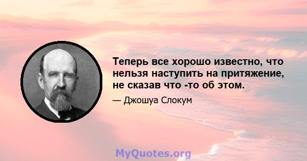 Теперь все хорошо известно, что нельзя наступить на притяжение, не сказав что -то об этом.