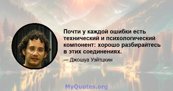 Почти у каждой ошибки есть технический и психологический компонент: хорошо разбирайтесь в этих соединениях.