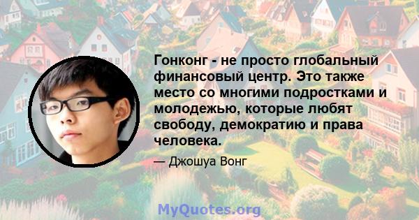 Гонконг - не просто глобальный финансовый центр. Это также место со многими подростками и молодежью, которые любят свободу, демократию и права человека.