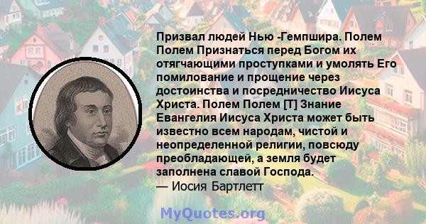 Призвал людей Нью -Гемпшира. Полем Полем Признаться перед Богом их отягчающими проступками и умолять Его помилование и прощение через достоинства и посредничество Иисуса Христа. Полем Полем [T] Знание Евангелия Иисуса