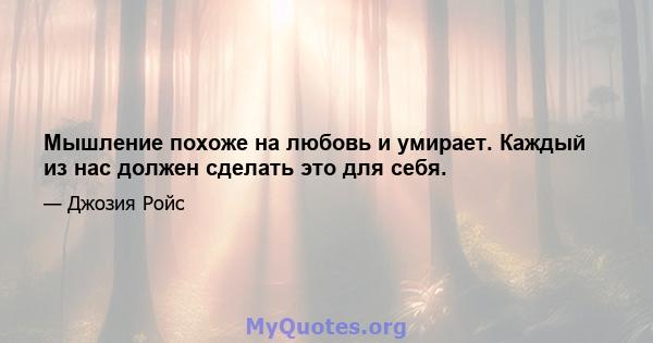 Мышление похоже на любовь и умирает. Каждый из нас должен сделать это для себя.