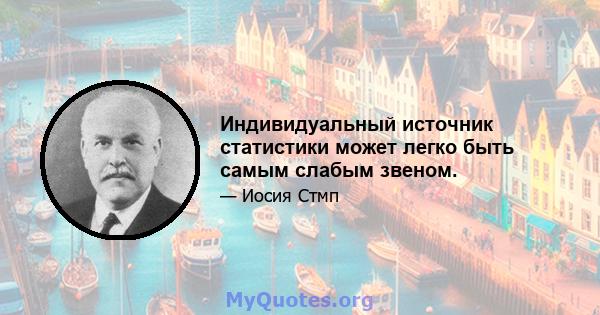 Индивидуальный источник статистики может легко быть самым слабым звеном.