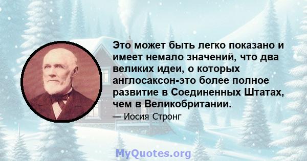 Это может быть легко показано и имеет немало значений, что два великих идеи, о которых англосаксон-это более полное развитие в Соединенных Штатах, чем в Великобритании.