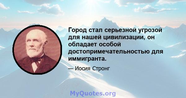 Город стал серьезной угрозой для нашей цивилизации, он обладает особой достопримечательностью для иммигранта.