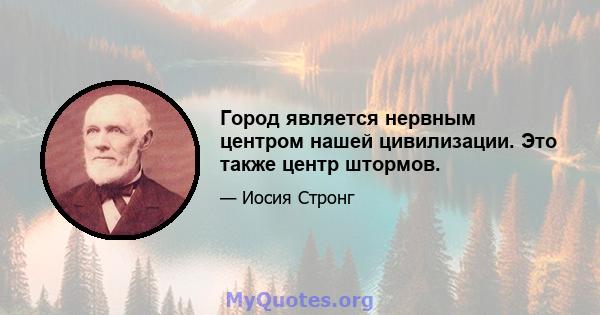 Город является нервным центром нашей цивилизации. Это также центр штормов.