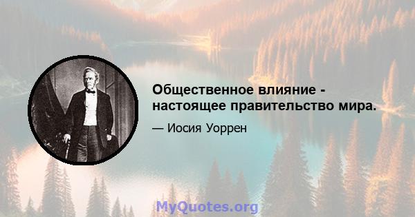 Общественное влияние - настоящее правительство мира.