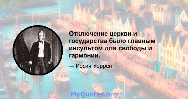 Отключение церкви и государства было главным инсультом для свободы и гармонии.