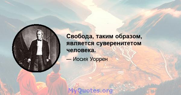 Свобода, таким образом, является суверенитетом человека.